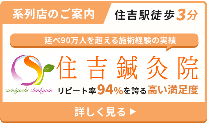 住吉鍼灸院はこちら